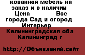 кованная мебель на заказ и в наличии › Цена ­ 25 000 - Все города Сад и огород » Интерьер   . Калининградская обл.,Калининград г.